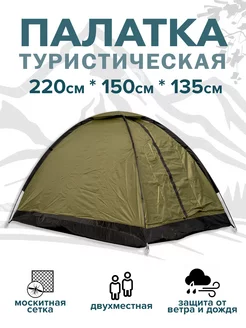 Палатка туристическая 220х150х135 RainShelter 215313358 купить за 1 657 ₽ в интернет-магазине Wildberries