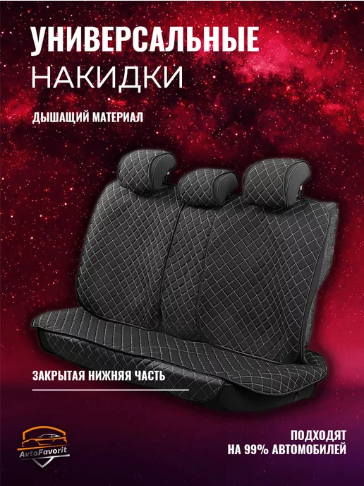 Avtofavorit Чехлы накидки на сиденья автомобильные на весь салон, черный, фото 2