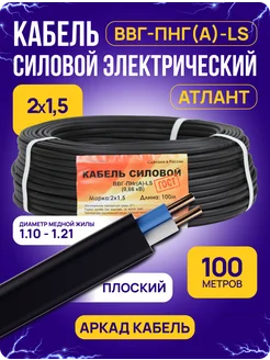 Кабель силовой ВВГ-Пнг(А)-LS медный 2x1,5 мм 100 м Аркад Кабель 215320523 купить за 3 557 ₽ в интернет-магазине Wildberries