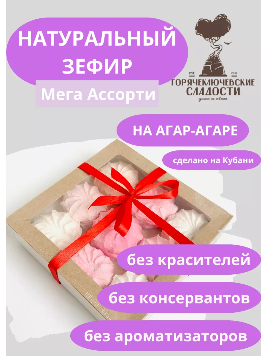 Зефир Ассорти Классика подарочный 450 г натуральный