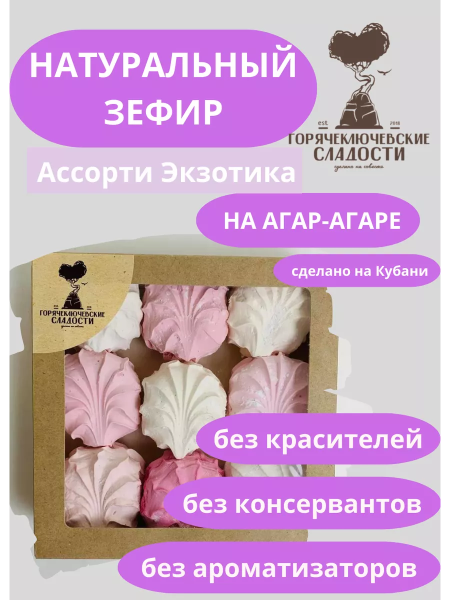 Зефир Ассорти Экзотика подарочный 450 г натуральный