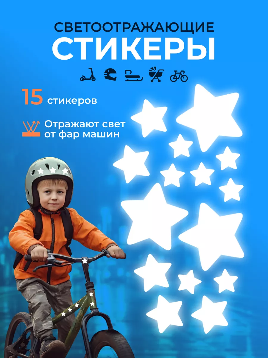 Светоотражающие наклейки на самокат, велосипед, коляску