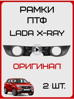 Рамки противотуманных фар LADA XRAY птф лада икс рей Автомаркет -тлт тюнинг 215324107 купить за 1 741 ₽ в интернет-магазине Wildberries