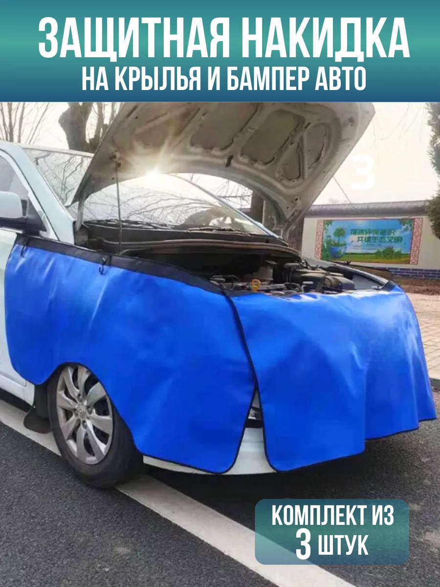 Защитная накидка на крылья и бампер