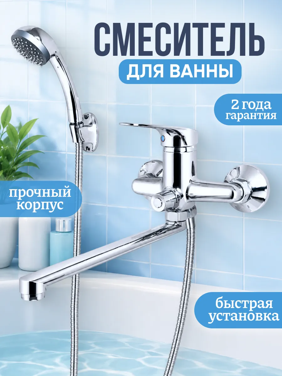 Смеситель для ванны с душем с длинным изливом
