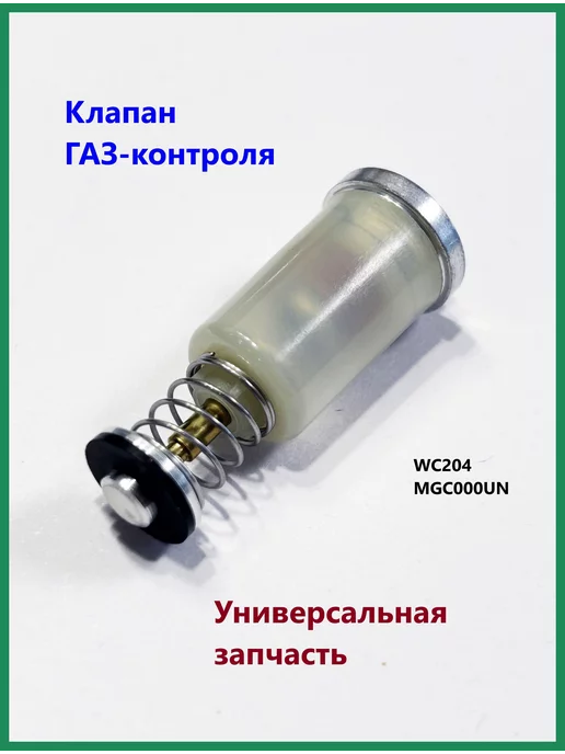 Мастер-ЗИП Клапан Газ Контроля D13.3