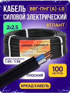 Кабель силовой 100 метров ВВГ-Пнг(А)-LS медный 2x2,5 мм Аркад Кабель 215327523 купить за 5 497 ₽ в интернет-магазине Wildberries