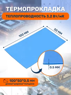 Термопрокладка 3kS, 3,2 Вт/мK, 50х100мм, толщина 0,5мм 3KS 215327577 купить за 134 ₽ в интернет-магазине Wildberries