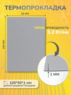 Термопрокладка 3,2 Вт мK, 50х100мм, толщ. 1,0мм(сер.) 3KS 215328587 купить за 144 ₽ в интернет-магазине Wildberries