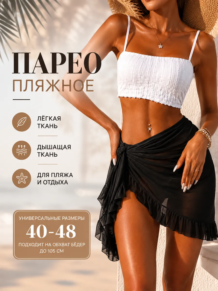 Парео пляжное короткое накидка на купальник стильная юбка