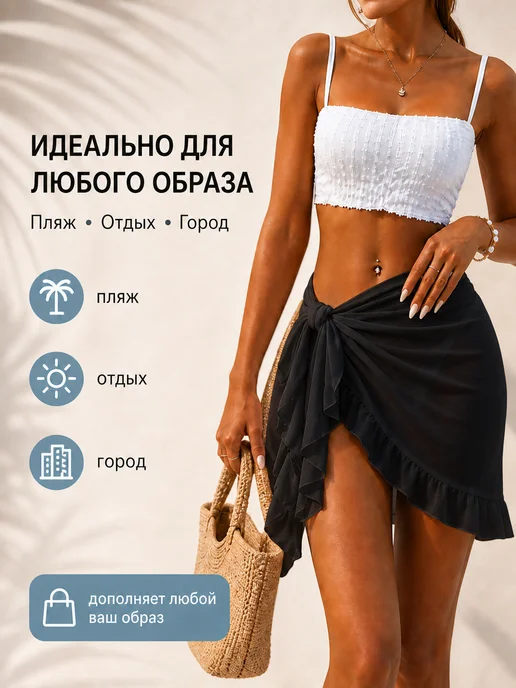 BEAUTYMALIZM Парео пляжное короткое накидка на купальник стильная юбка, черный, фото 2