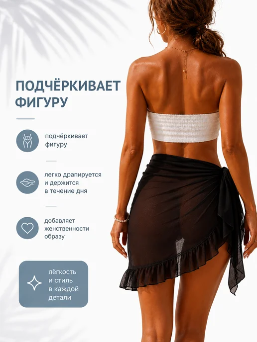 BEAUTYMALIZM Парео пляжное короткое накидка на купальник стильная юбка, черный, фото 4