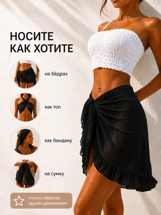 BEAUTYMALIZM Парео пляжное короткое накидка на купальник стильная юбка, черный, фото 5