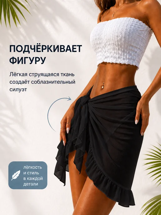 BEAUTYMALIZM Парео пляжное короткое накидка на купальник стильная юбка, черный, фото 8