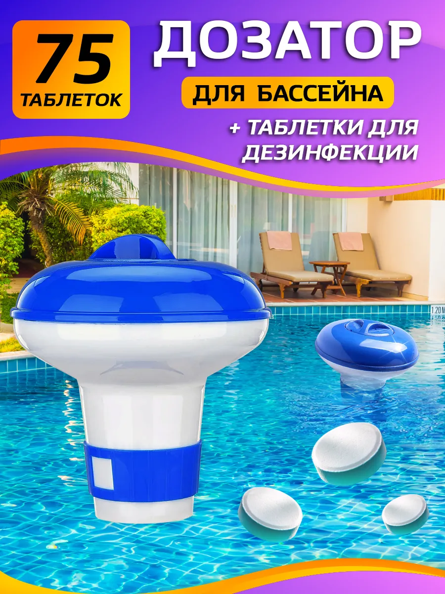 Дозатор-поплавок для бассейна и таблетки для дезинфекции
