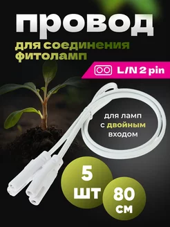 Соединитель фитоламп для растений Green Hive 215329054 купить за 1 663 ₽ в интернет-магазине Wildberries