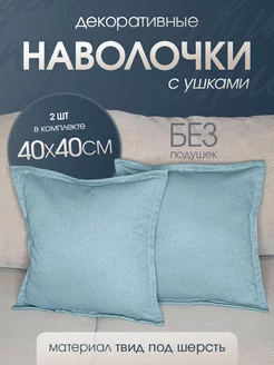 наволочка декоративная твид для подушки 40*40 2шт Ruta Home 215329521 купить за 378 ₽ в интернет-магазине Wildberries