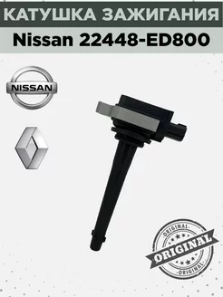 Катушка зажигания для автомобиля Nissan 22448-ED800 215329678 купить за 1 333 ₽ в интернет-магазине Wildberries