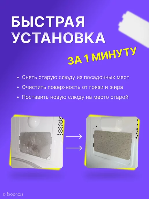 Brophess Слюда для микроволновки универсальная 116х64 мм 2 штуки, вариант, фото 2