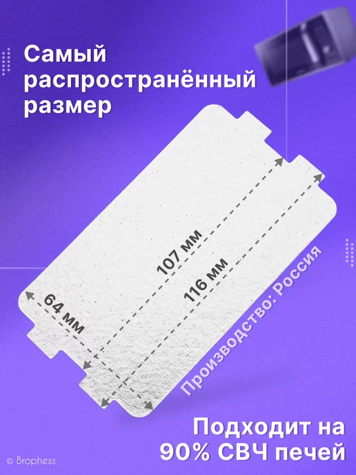 Brophess Слюда для микроволновки универсальная 116х64 мм 2 штуки, вариант, фото 3