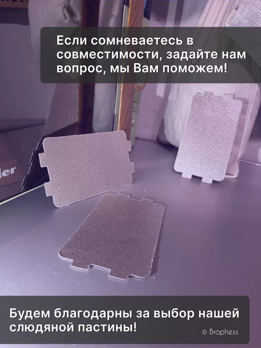 Brophess Слюда для микроволновки универсальная 116х64 мм 2 штуки, вариант, фото 7