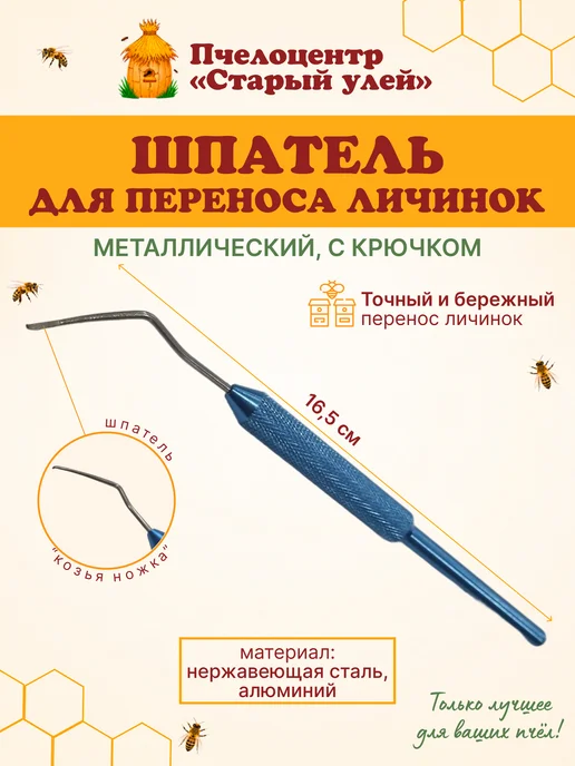 Старый улей Шпатель для переноса личинок с крючком "Синий", синий