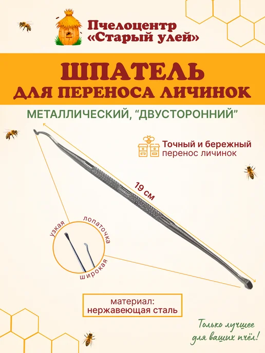 Старый улей Шпатель металлический для переноса личинок "Двусторонний", вариант