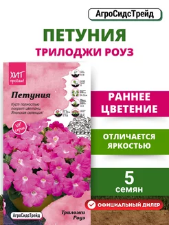 Семена Петуния Трилоджи Роуз 5 шт. АГРОСИДСТРЕЙД 215330693 купить за 135 ₽ в интернет-магазине Wildberries