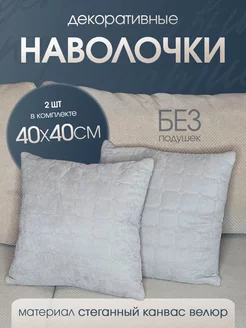 наволочка декоративная стеганая для подушки 40*40 2шт Ruta Home 215331012 купить за 445 ₽ в интернет-магазине Wildberries