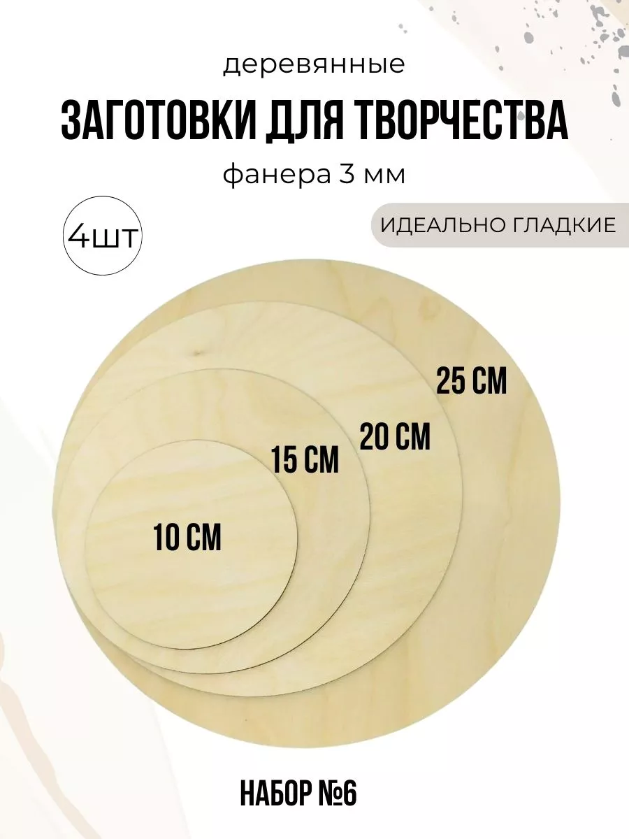 Круги из фанеры 10, 15, 20, 25см деревянные заготовки
