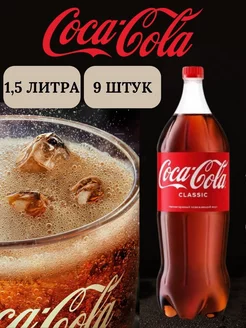 Напиток Cola газированный, 9 штук по 1.5 л Coca Cola 215332059 купить за 1 537 ₽ в интернет-магазине Wildberries