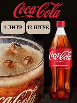 Напиток Cola газированный, 12 штук по 1 л Coca Cola 215332060 купить за 1 590 ₽ в интернет-магазине Wildberries