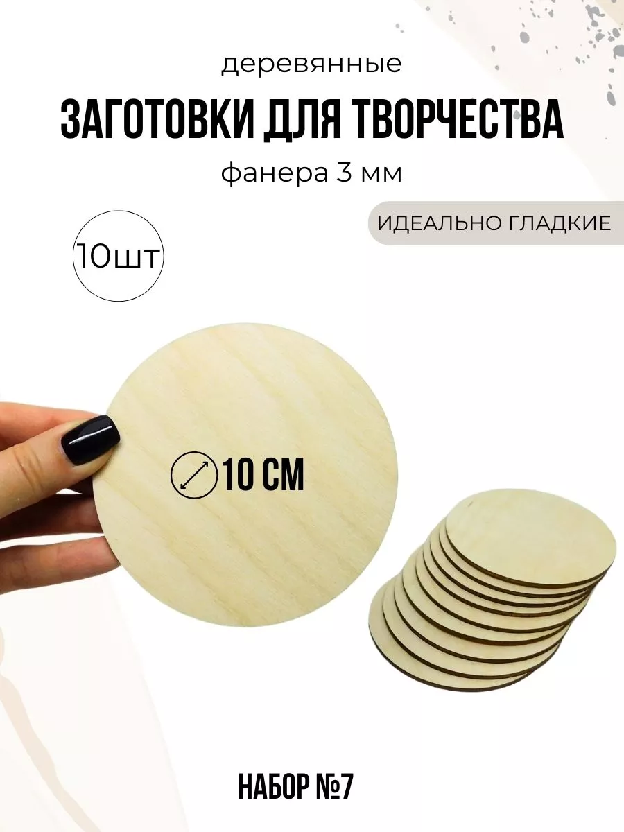 Круги 10см Деревянные заготовки для поделок