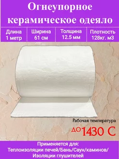 Огнеупорное одеяло. 1000х610х12,5 мм. 128кг м3, до 1430 С Термокомпоненты 215332965 купить за 1 381 ₽ в интернет-магазине Wildberries