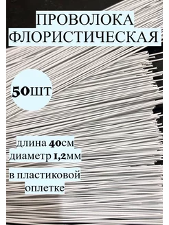 Проволока флористическая 1,2 мм 50 шт KARAP 215333426 купить за 327 ₽ в интернет-магазине Wildberries