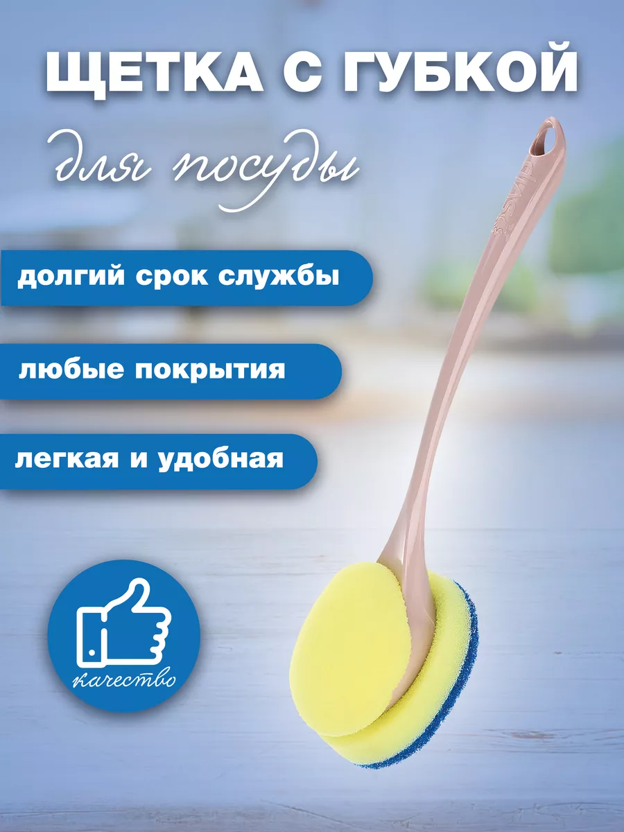 Щетка с губкой для посуды