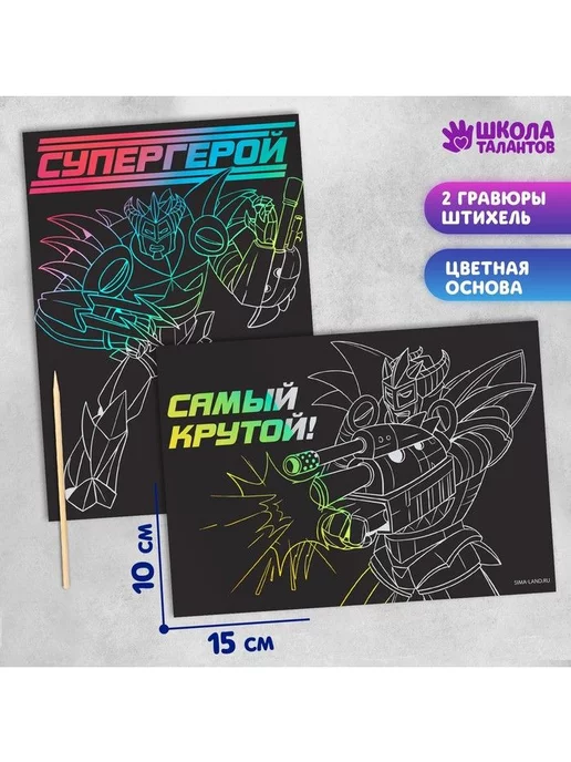 Школа талантов Набор гравюр "Супергерой" со штихелем, 2 шт, 10х15 см, 10x15 см, 2 шт, фото 2