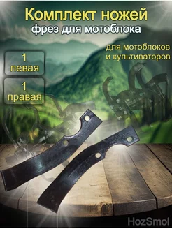 Нож фрезы для мотоблока и культиватора хозсмол 2шт 215336395 купить за 702 ₽ в интернет-магазине Wildberries