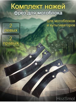 Нож фрезы для мотоблока и культиватора ХозСмол 4шт 215336396 купить за 1 034 ₽ в интернет-магазине Wildberries