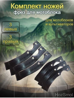 Нож фрезы для мотоблока и культиватора Хоз Смол 6шт 215336397 купить за 1 355 ₽ в интернет-магазине Wildberries