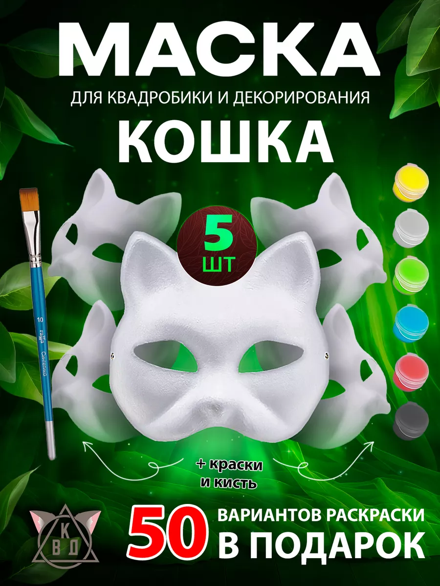 Маска квадробики кошка 5...