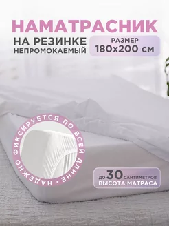 Наматрасник непромокаемый с бортами на резинке 180х200, фото 1
