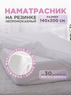 Наматрасник непромокаемый с бортами на резинке 140х200, фото 1