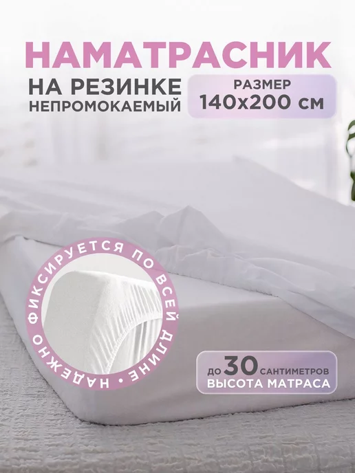 Наматрасник непромокаемый с бортами на резинке 140х200