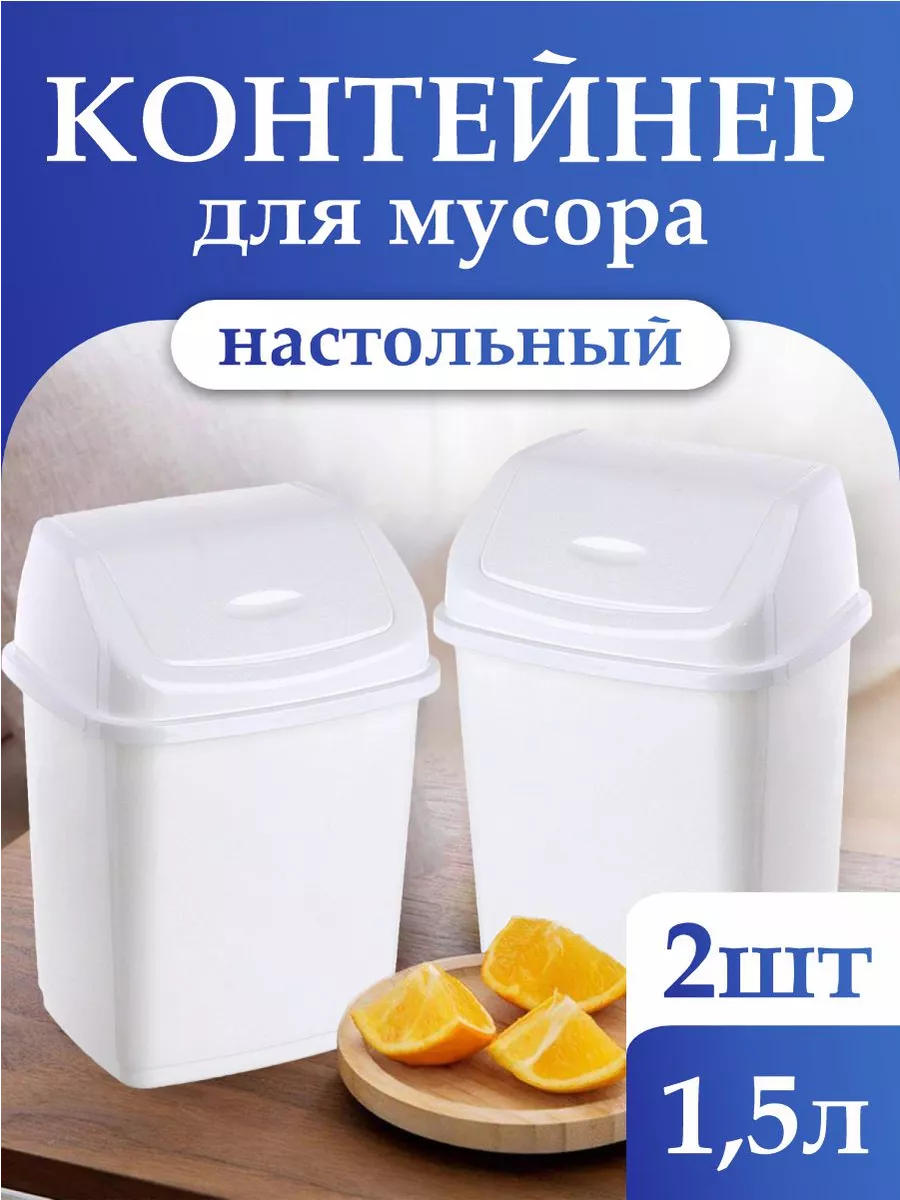 Мусорное ведро с перекидной крышкой 1,5 л 2 шт