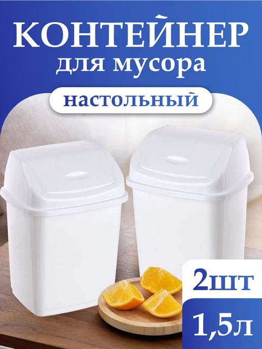 Купить настольную мусорку в Минске, маленькие урны для мусора