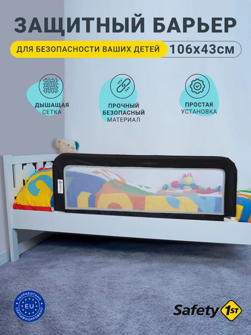 Safety1st Бортик на кровать от падения переносной