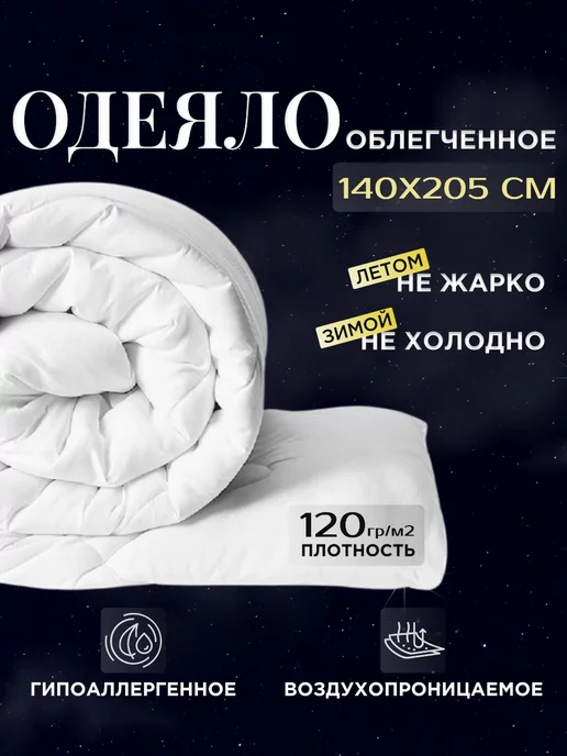 Одеяло 1.5 спальное облегченное всесезонное 140х205 см