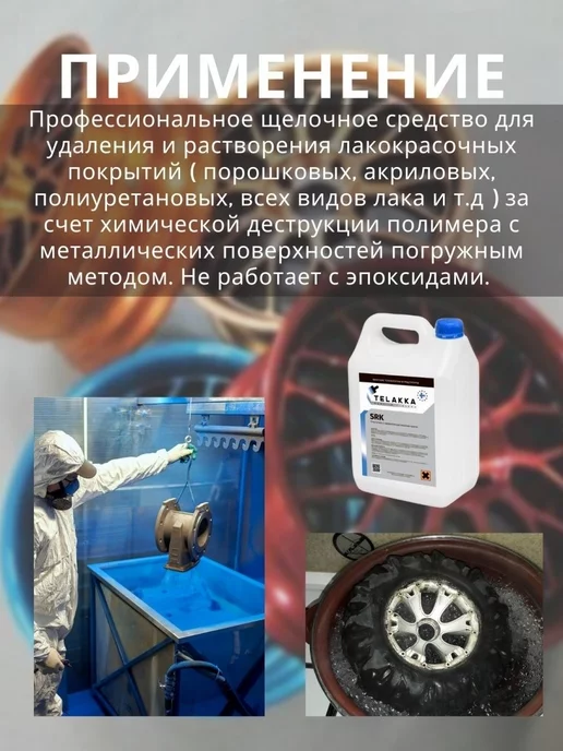 Telakka Смывка краски с металла погружным методом, 1 мл, фото 5
