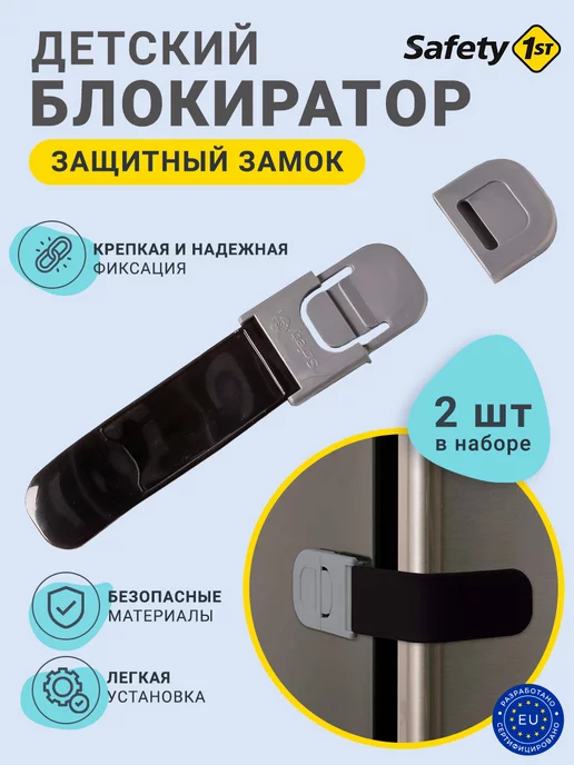 Safety1st Блокиратор от детей